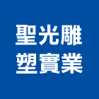 聖光雕塑實業股份有限公司,桃園市景觀雕塑景觀,景觀燈,庭園景觀,景觀石材