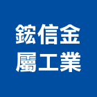 鋐信金屬工業有限公司,新北市金屬建材建材行,金屬,綠建材,金屬帷幕