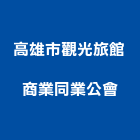 高雄市觀光旅館商業同業公會,旅館