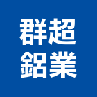 群超鋁業股份有限公司,台南市鋁擠型擠型,工業鋁擠型,工業擠型,鋁擠型材料