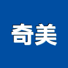 奇美企業社,塗裝油漆粉體塗裝,油漆,塗裝,油漆粉刷