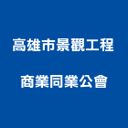 高雄市景觀工程商業同業公會,高雄景觀藝品工藝品,景觀藝品,玻璃藝品,石材工藝品