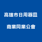 高雄市日用器皿商業同業公會,同業公會