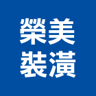 榮美裝潢有限公司,台中市辦公室辦公桌,辦公椅,辦公傢俱,辦公空間