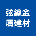 弦總金屬建材有限公司,高雄帷幕玻璃帷幕,金屬帷幕,帷幕,鋁帷幕