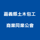 嘉義縣土木包工商業同業公會,嘉義土木工具五金工具,手工具,氣動工具,建築工具