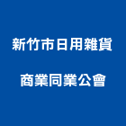 新竹市日用雜貨商業同業公會,04號