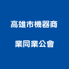 高雄市機器商業同業公會,同業公會