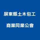 屏東縣土木包工商業同業公會,同業公會