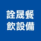 詮晟餐飲設備有限公司,中山區