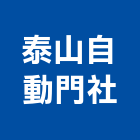 泰山自動門企業社,台中市推拉門拉門,橫拉門,伸縮拉門,塑膠拉門