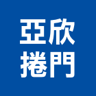 亞欣捲門股份有限公司,台中捲門零件五金零件,電梯零件,吊車零件,汽車零件