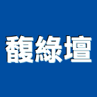 馥綠壇企業有限公司,新北市景觀設計景觀,景觀燈,庭園景觀,景觀石材