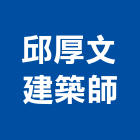 邱厚文建築師事務所,台南建築板材地板材,鋼鐵板材,防火板材,金屬板材