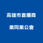 高雄市倉庫商業同業公會,同業公會