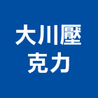 大川壓克力有限公司,ps板ms板