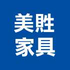 美貹家具股份有限公司,彰化縣家具檜木家具,組合式家具,兒童家具,彎管家具