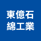 東億石綿工業股份有限公司,新北製品混凝土製品,壓克力製品,製品,不銹鋼製品