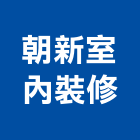 朝新室內裝修有限公司,台北市室內裝修工程景觀工程,道路工程,工程告示牌,油漆工程