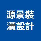 源景裝潢設計有限公司,新北裝潢統包裝潢統包,房屋統包,泥作統包,營建統包