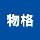 物格股份有限公司,浸鍍鋅鍍鋅鋼管,鍍鋅,鍍鋅格柵,鍍鋅格柵板
