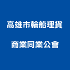 高雄市輪船理貨商業同業公會,同業公會
