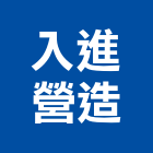入進營造有限公司,台北甲等