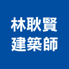 林耿賢建築師事務所,台中市台中建築用玻璃玻璃,玻璃帷幕,玻璃屋,膠合玻璃