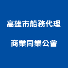 高雄市船務代理商業同業公會,高雄市代理