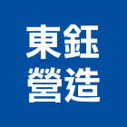 東鈺營造股份有限公司,花蓮縣綜合營造業綜合遊具,綜合佈線,綜合建材,綜合建築