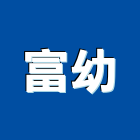 富幼企業有限公司,新北市器材消防警報器材,交通警示器材,兒童遊具器材,水電五金器材