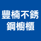 豐楠不銹鋼櫥櫃企業社,不銹鋼廚櫃不銹鋼,不銹鋼門,不銹鋼欄杆,不銹鋼門窗