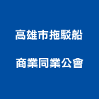高雄市拖駁船商業同業公會,同業公會