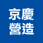 京慶營造有限公司,連江縣綜合營造業綜合遊具,綜合佈線,綜合建材,綜合建築