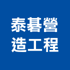 泰碁營造有限公司,苗栗縣丙等