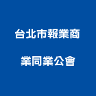 台北市報業商業同業公會,新北市同業公會
