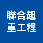 聯合起重工程有限公司,吊卡