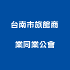 台南市旅館商業同業公會,台南市台南商業空間設計