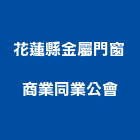 花蓮縣金屬門窗商業同業公會,屬門窗門窗,塑鋼門窗,南亞塑鋼門窗,不銹鋼門窗