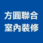 方圓聯合室內裝修有限公司,台中市裝潢設計室內裝潢,裝潢五金,裝潢工程,木工裝潢