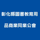彰化縣圖書教育用品商業同業公會,用品