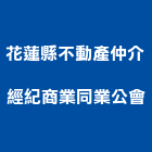 花蓮縣不動產仲介經紀商業同業公會,1