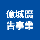 億城廣告事業有限公司,高雄市陽明豐華2