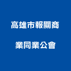 高雄市報關商業同業公會,同業公會