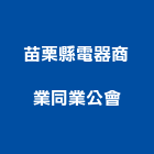 苗栗縣電器商業同業公會,同業公會