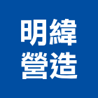 明緯營造有限公司,苗栗縣營造業營造