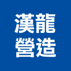 漢龍營造股份有限公司,新北市甲等綜合營造業甲等