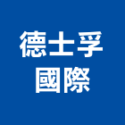 德士孚國際有限公司,建築石材建築五金,建築,建築工程,建築材料