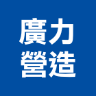 廣力營造股份有限公司,新北市甲等綜合營造業甲等