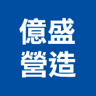 億盛營造股份有限公司,新北市舊制營造業